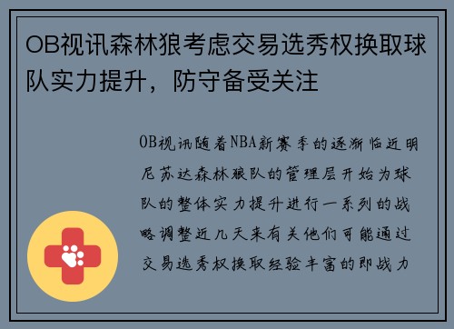 OB视讯森林狼考虑交易选秀权换取球队实力提升，防守备受关注