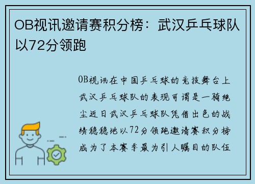 OB视讯邀请赛积分榜：武汉乒乓球队以72分领跑