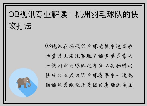 OB视讯专业解读：杭州羽毛球队的快攻打法