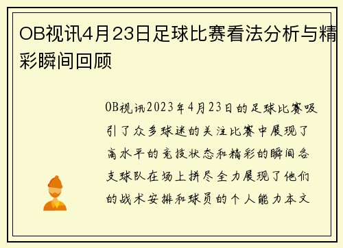 OB视讯4月23日足球比赛看法分析与精彩瞬间回顾