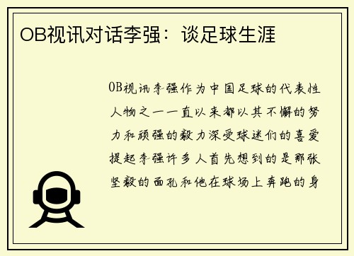 OB视讯对话李强：谈足球生涯