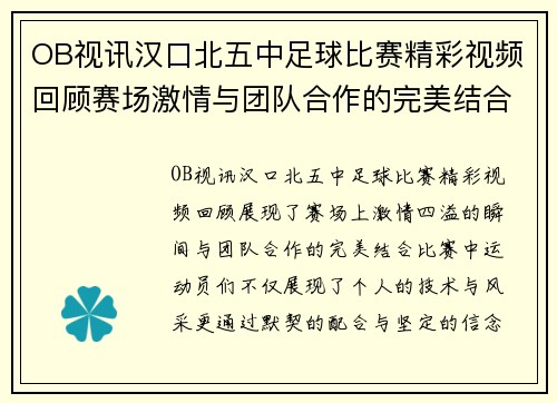 OB视讯汉口北五中足球比赛精彩视频回顾赛场激情与团队合作的完美结合