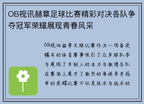 OB视讯赫章足球比赛精彩对决各队争夺冠军荣耀展现青春风采