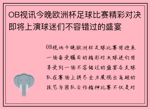 OB视讯今晚欧洲杯足球比赛精彩对决即将上演球迷们不容错过的盛宴