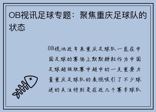OB视讯足球专题：聚焦重庆足球队的状态