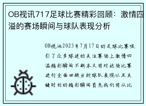 OB视讯717足球比赛精彩回顾：激情四溢的赛场瞬间与球队表现分析