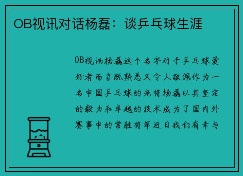 OB视讯对话杨磊：谈乒乓球生涯