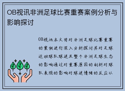 OB视讯非洲足球比赛重赛案例分析与影响探讨
