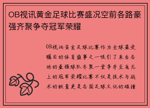OB视讯黄金足球比赛盛况空前各路豪强齐聚争夺冠军荣耀