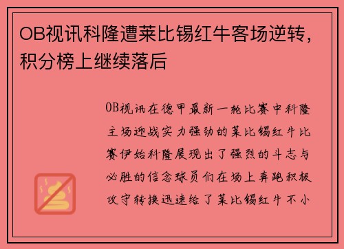 OB视讯科隆遭莱比锡红牛客场逆转，积分榜上继续落后