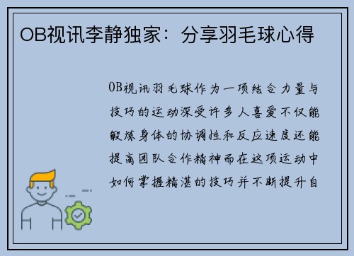 OB视讯李静独家：分享羽毛球心得