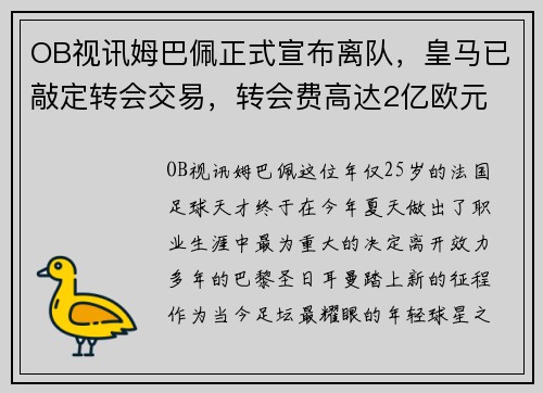 OB视讯姆巴佩正式宣布离队，皇马已敲定转会交易，转会费高达2亿欧元