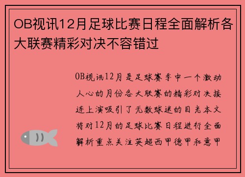 OB视讯12月足球比赛日程全面解析各大联赛精彩对决不容错过