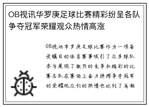 OB视讯华罗庚足球比赛精彩纷呈各队争夺冠军荣耀观众热情高涨