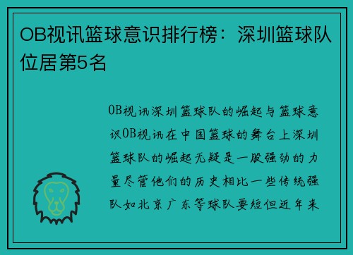 OB视讯篮球意识排行榜：深圳篮球队位居第5名