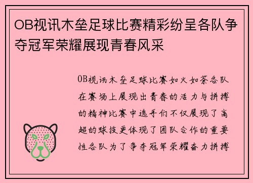 OB视讯木垒足球比赛精彩纷呈各队争夺冠军荣耀展现青春风采