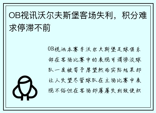 OB视讯沃尔夫斯堡客场失利，积分难求停滞不前