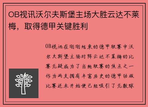 OB视讯沃尔夫斯堡主场大胜云达不莱梅，取得德甲关键胜利