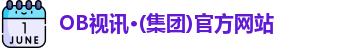 OB视讯